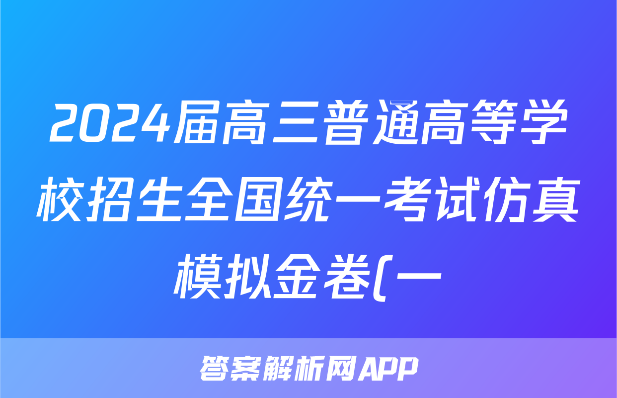 2024届高三普通高等学校招生全国统一考试仿真模拟金卷(一)1数学BBBY-F-XKB-L试题