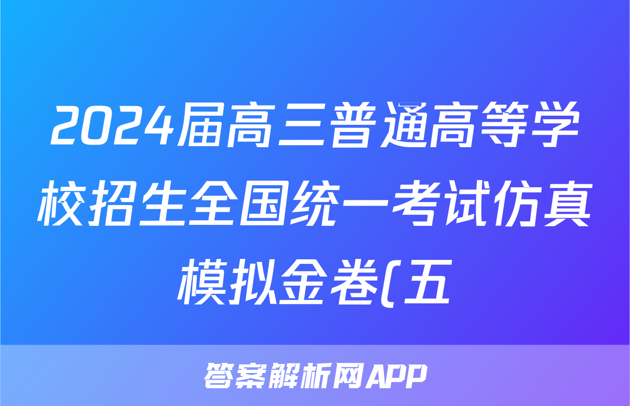 2024届高三普通高等学校招生全国统一考试仿真模拟金卷(五)5英语BBBY-F-XKB-L试题