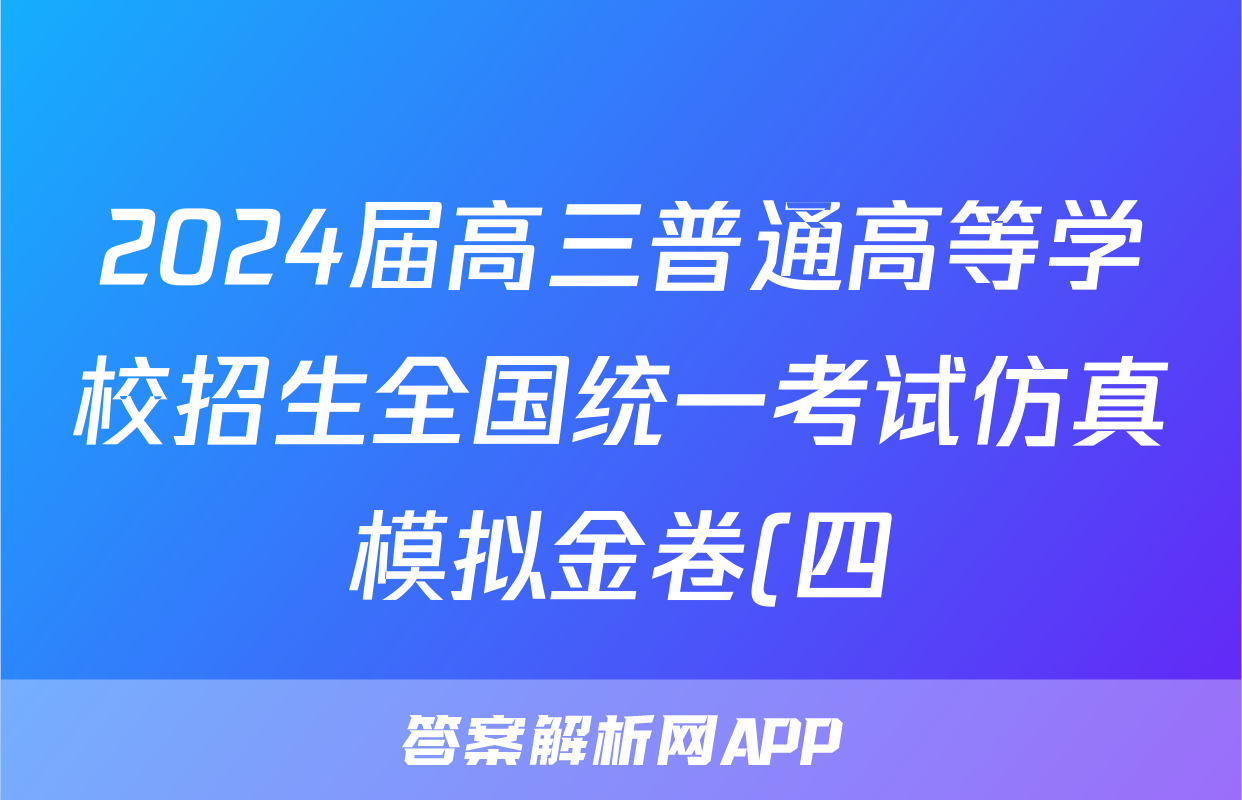 2024届高三普通高等学校招生全国统一考试仿真模拟金卷(四)4英语BBBY-F-XKB-L答案