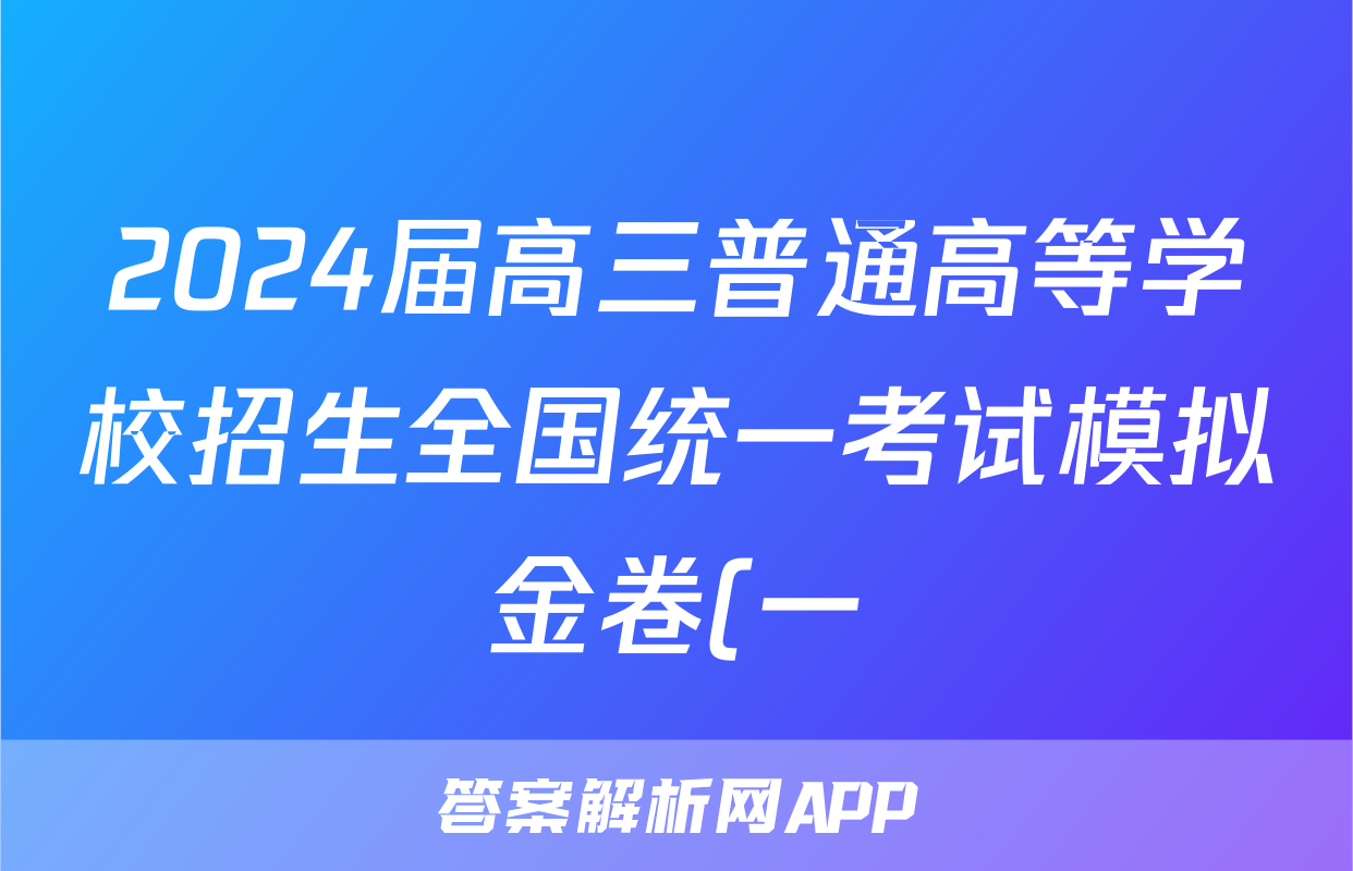 2024届高三普通高等学校招生全国统一考试模拟金卷(一)1语文XKB-F1答案