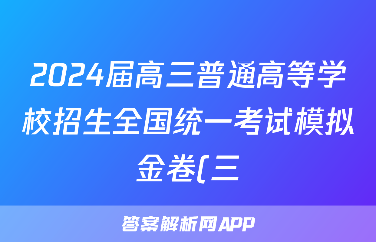 2024届高三普通高等学校招生全国统一考试模拟金卷(三)3英语XKB-F1答案