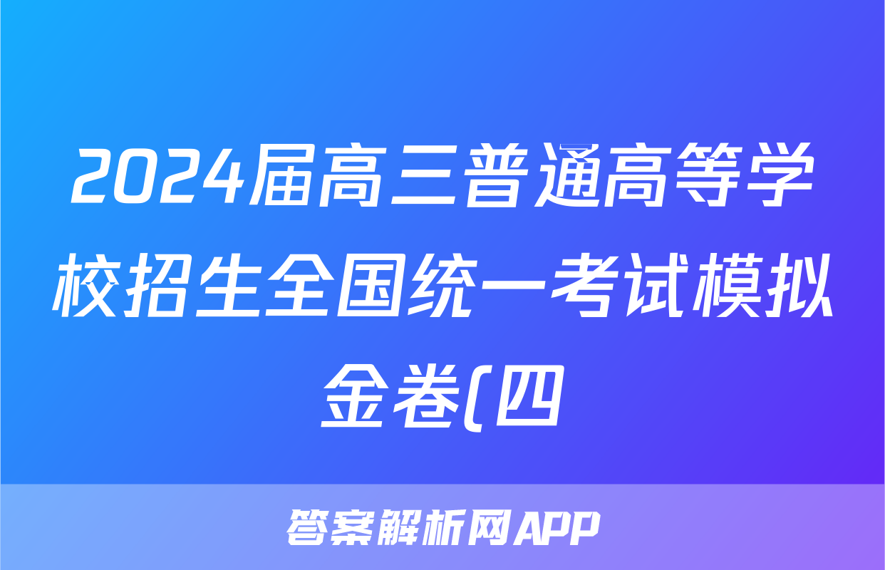 2024届高三普通高等学校招生全国统一考试模拟金卷(四)4政治XKB-F1答案