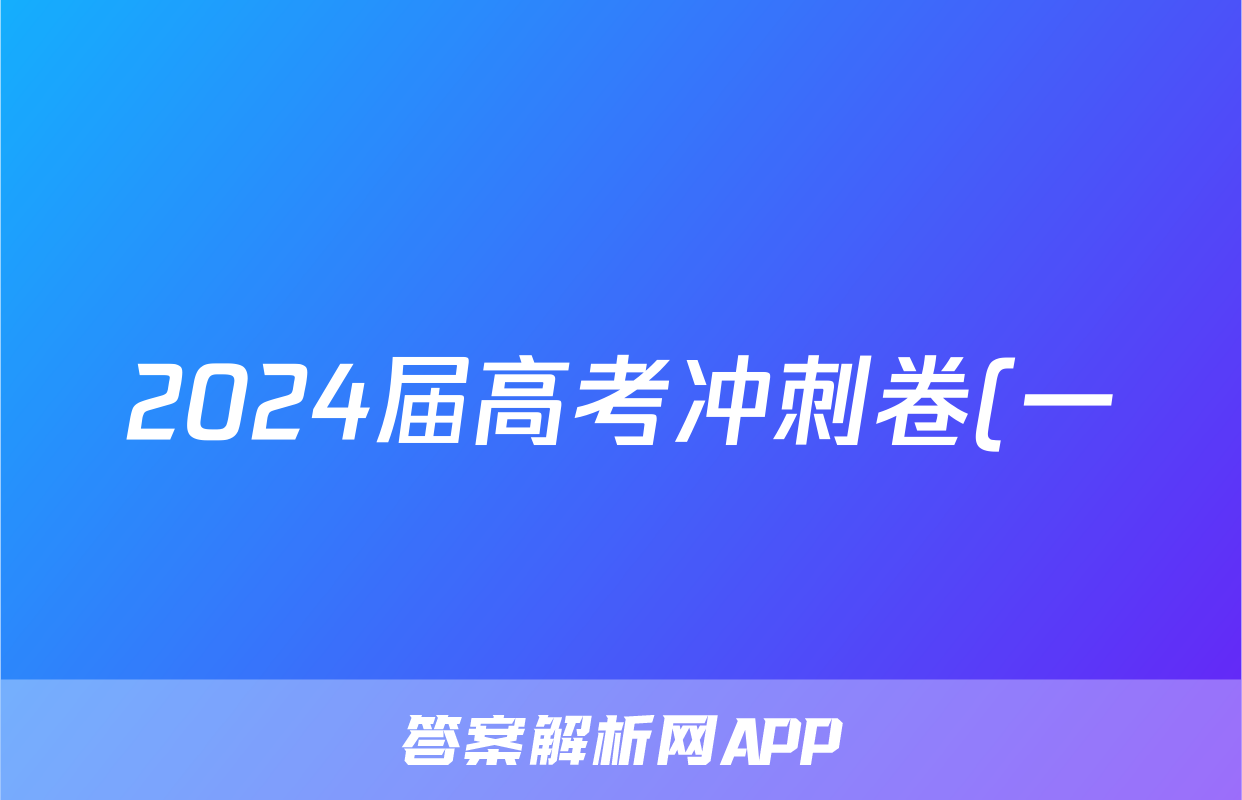 2024届高考冲刺卷(一)1理科综合A(全国卷)答案