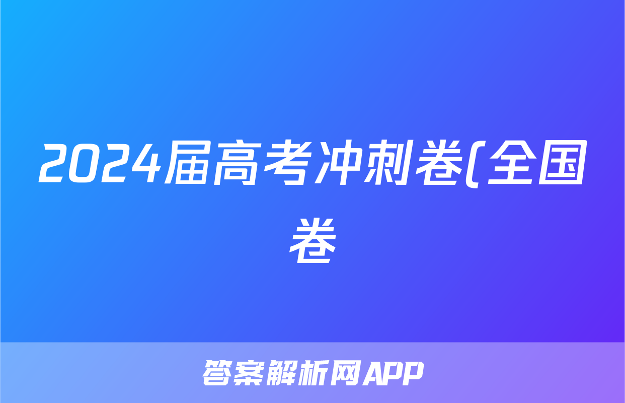 2024届高考冲刺卷(全国卷)(一)1理科综合A试题