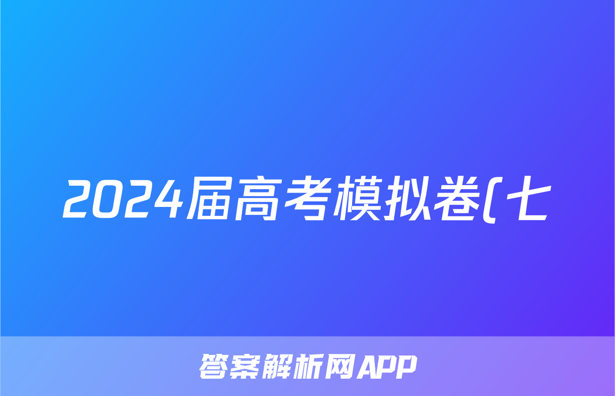 2024届高考模拟卷(七)7文科综合XL答案