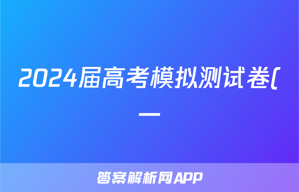 2024届高考模拟测试卷(一)1文科综合答案