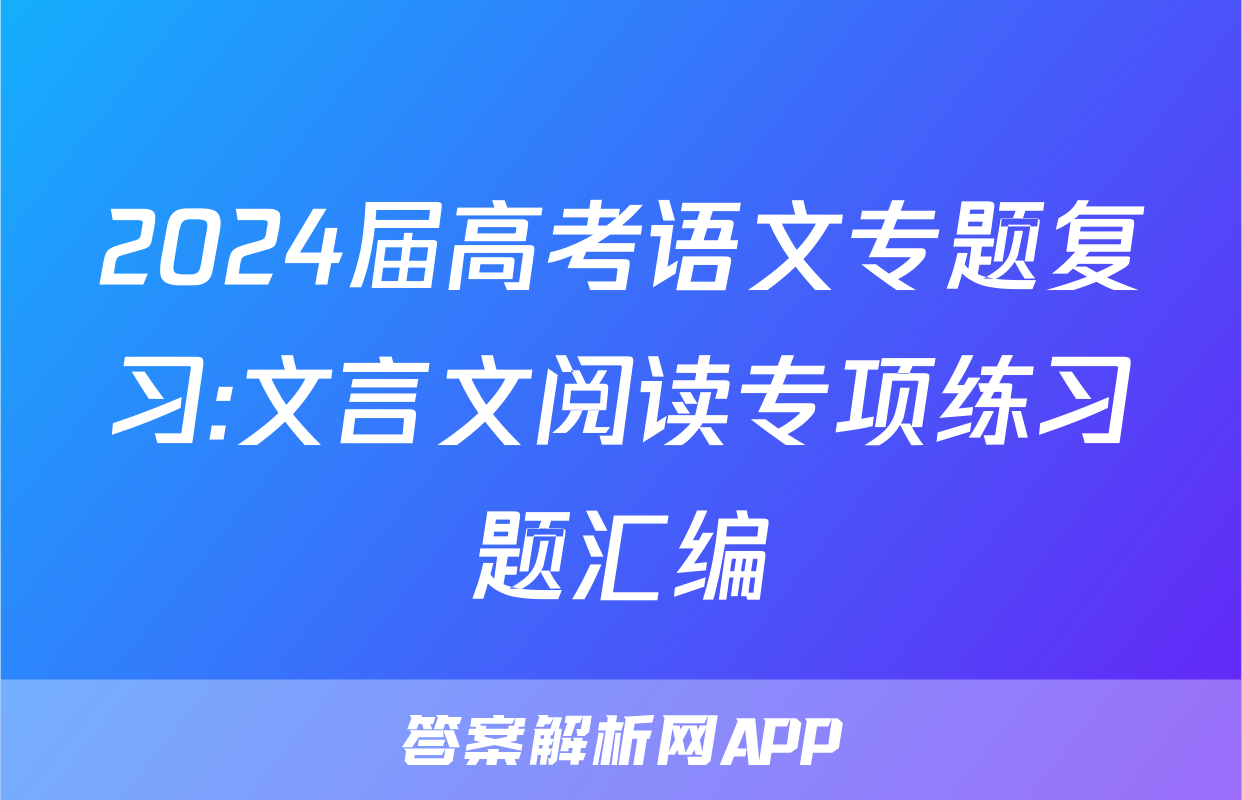 2024届高考语文专题复习:文言文阅读专项练习题汇编