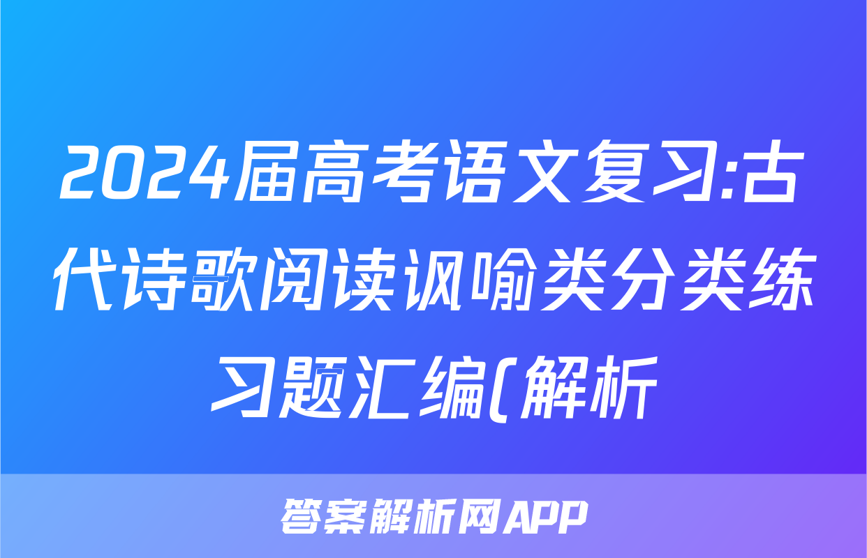 2024届高考语文复习:古代诗歌阅读讽喻类分类练习题汇编(解析)