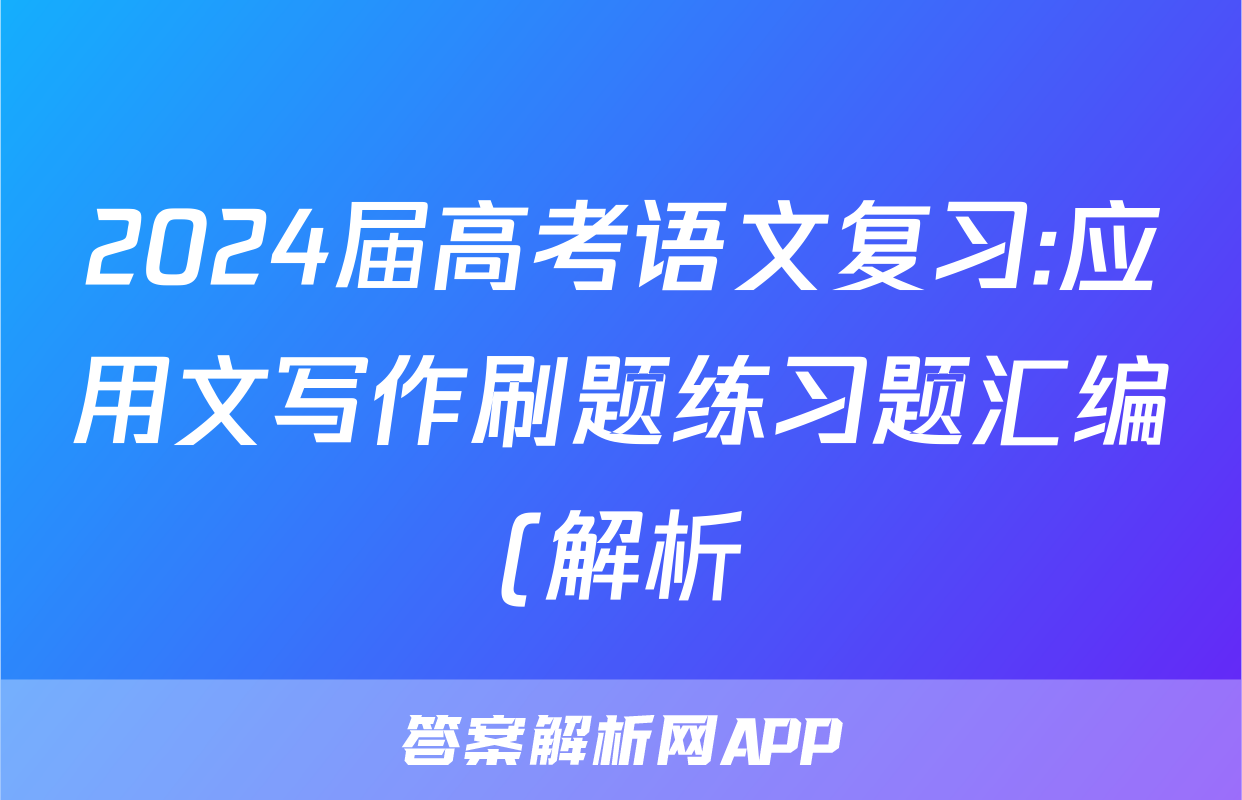 2024届高考语文复习:应用文写作刷题练习题汇编(解析)