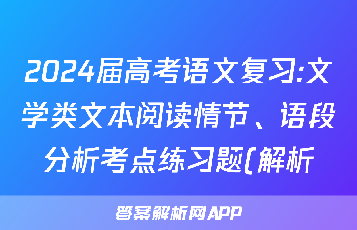2024届高考语文复习:文学类文本阅读情节、语段分析考点练习题(解析)