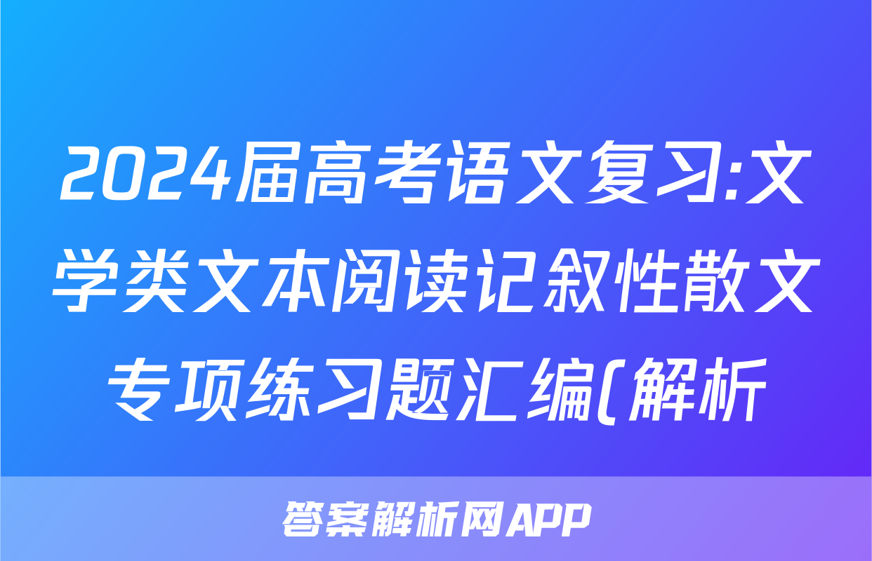 2024届高考语文复习:文学类文本阅读记叙性散文专项练习题汇编(解析)