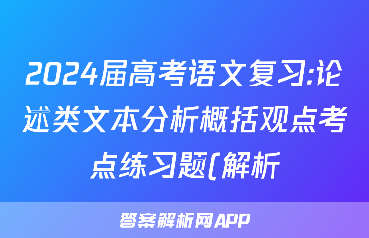 2024届高考语文复习:论述类文本分析概括观点考点练习题(解析)