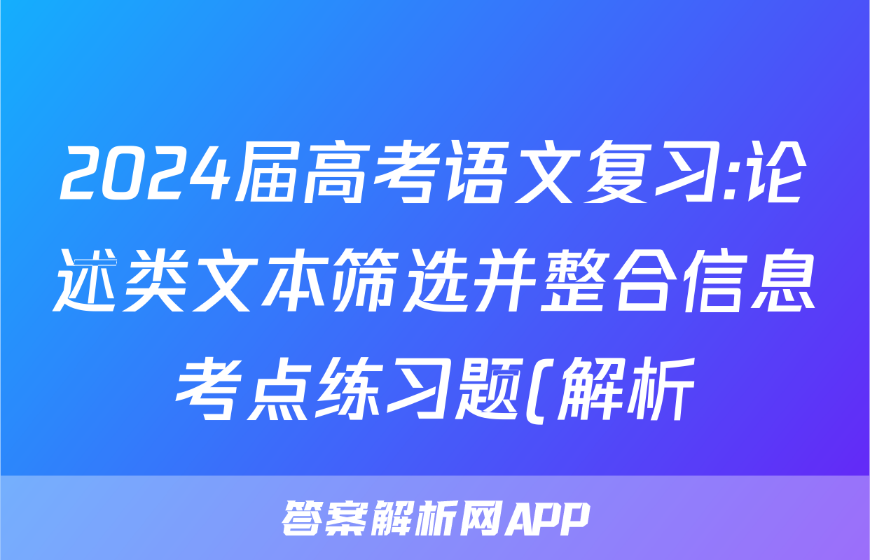 2024届高考语文复习:论述类文本筛选并整合信息考点练习题(解析)