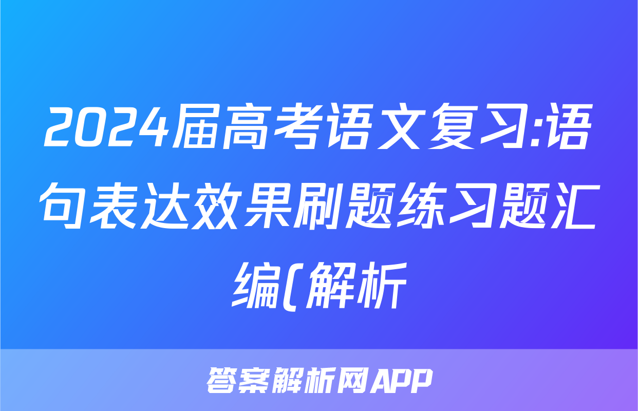 2024届高考语文复习:语句表达效果刷题练习题汇编(解析)