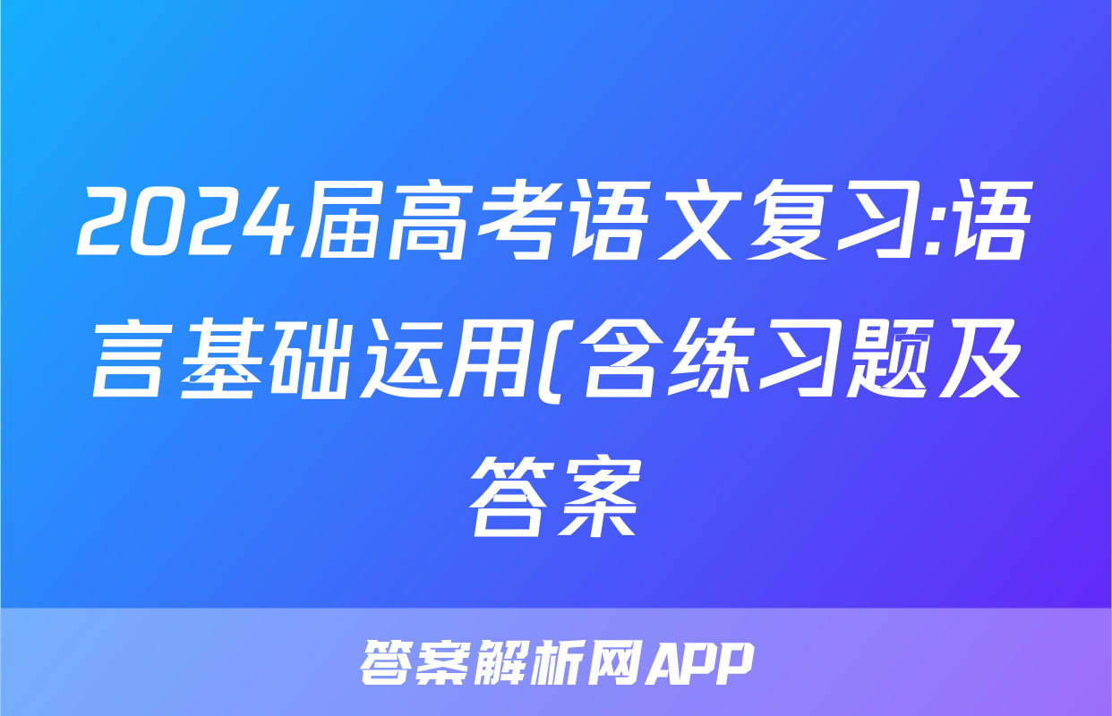 2024届高考语文复习:语言基础运用(含练习题及答案)