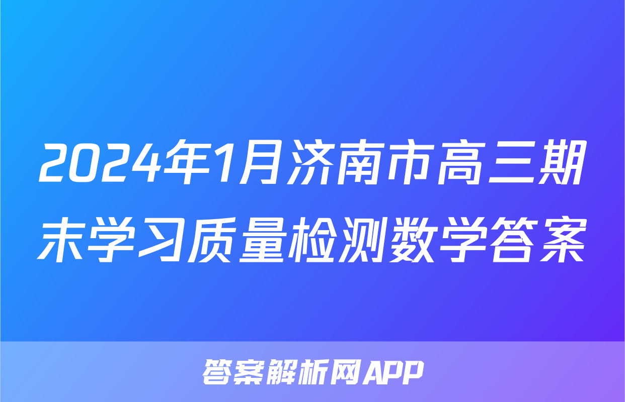 2024年1月济南市高三期末学习质量检测数学答案