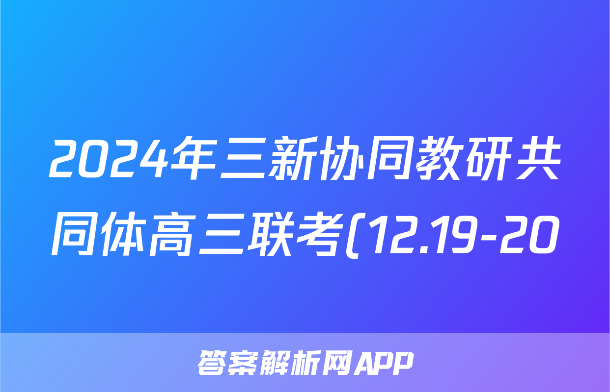 2024年三新协同教研共同体高三联考(12.19-20)化学试题