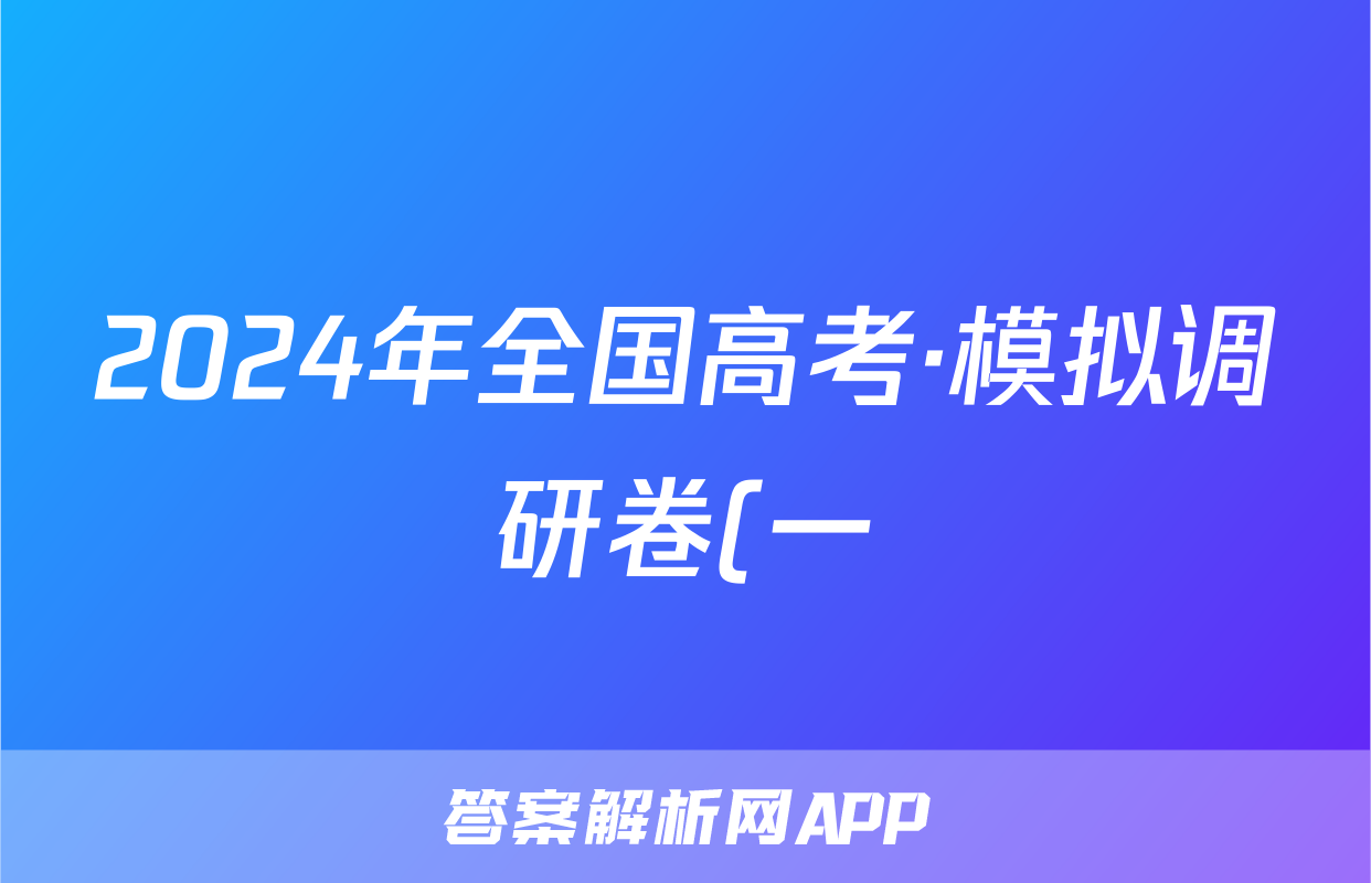 2024年全国高考·模拟调研卷(一)1文科数学LN试题