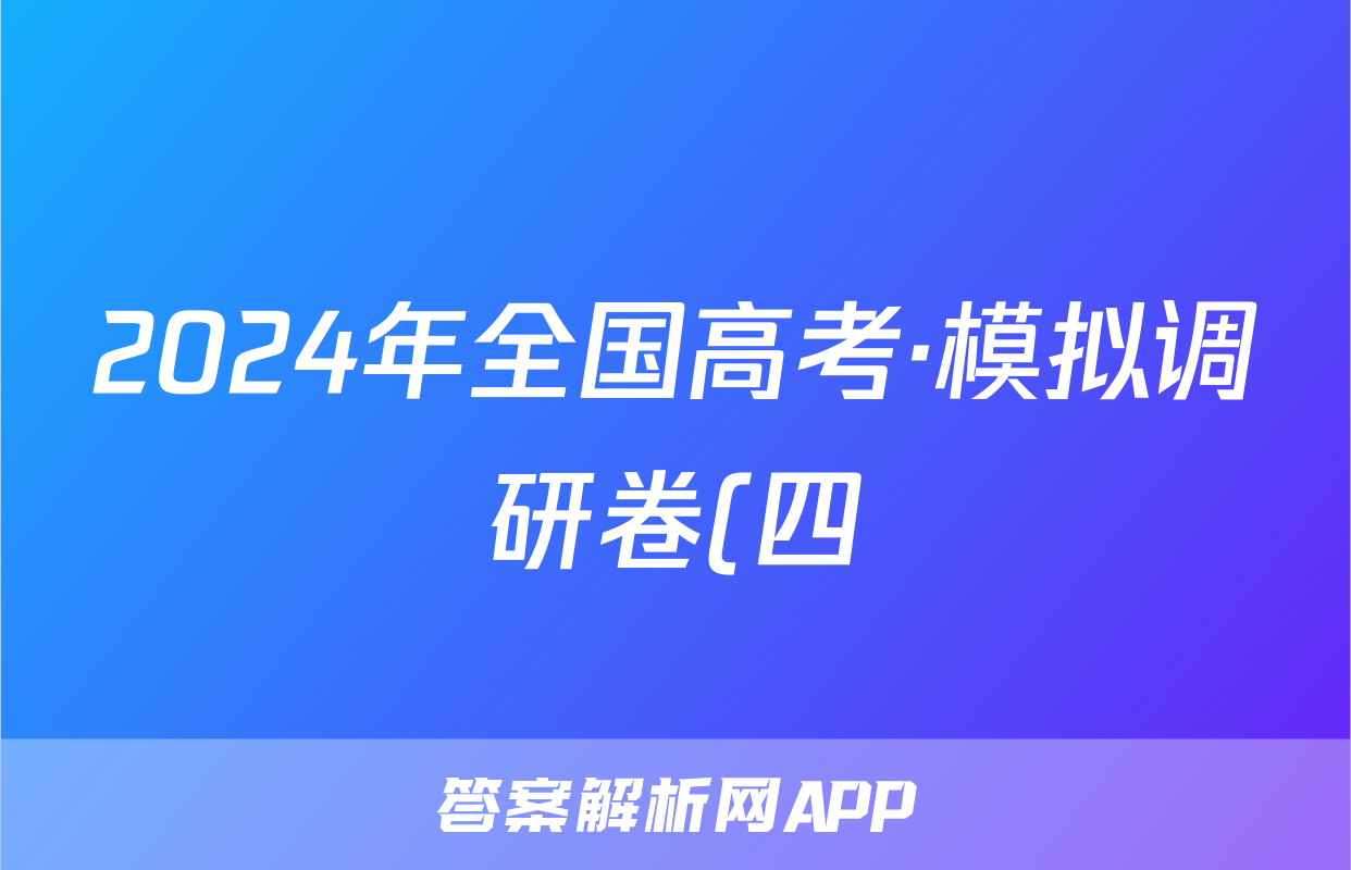 2024年全国高考·模拟调研卷(四)4理科数学LN答案
