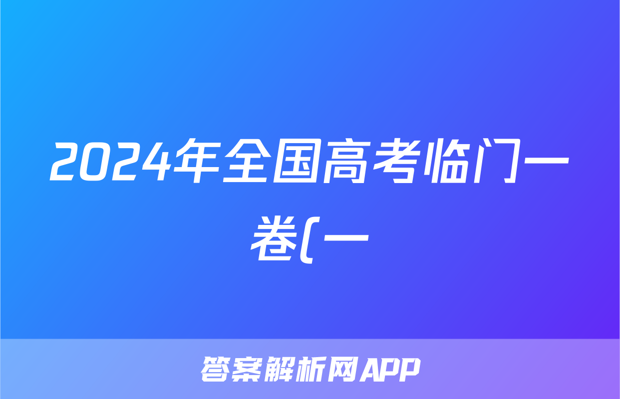 2024年全国高考临门一卷(一)1试题(物理)