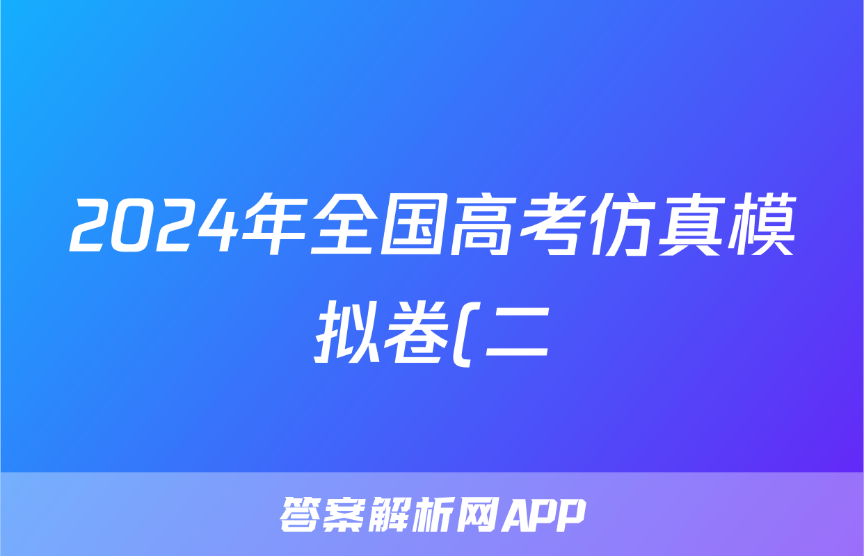 2024年全国高考仿真模拟卷(二)2(政治)试卷答案