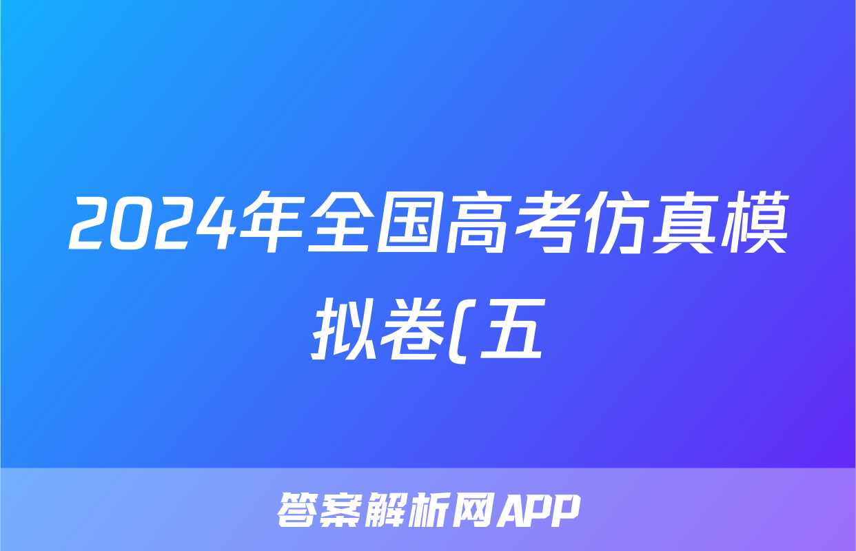 2024年全国高考仿真模拟卷(五)5生物