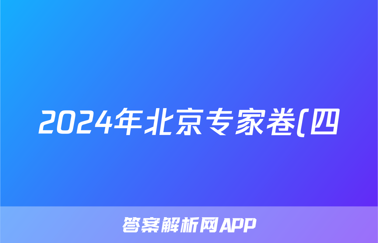 2024年北京专家卷(四)4文科综合试题