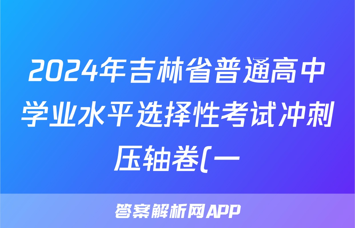 2024年吉林省普通高中学业水平选择性考试冲刺压轴卷(一)1地理(吉林)答案