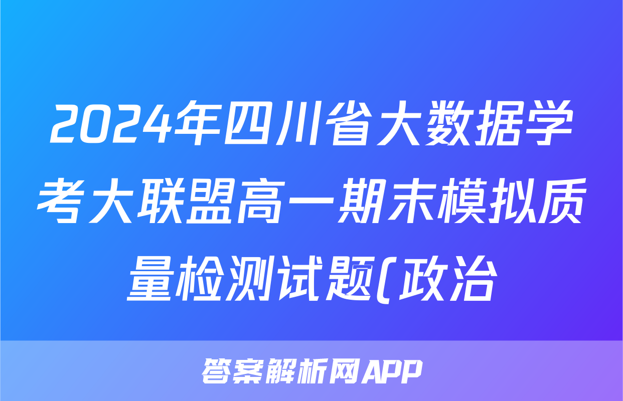2024年四川省大数据学考大联盟高一期末模拟质量检测试题(政治)
