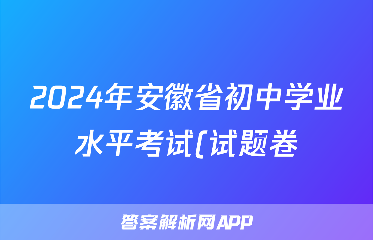2024年安徽省初中学业水平考试(试题卷)答案(政治)