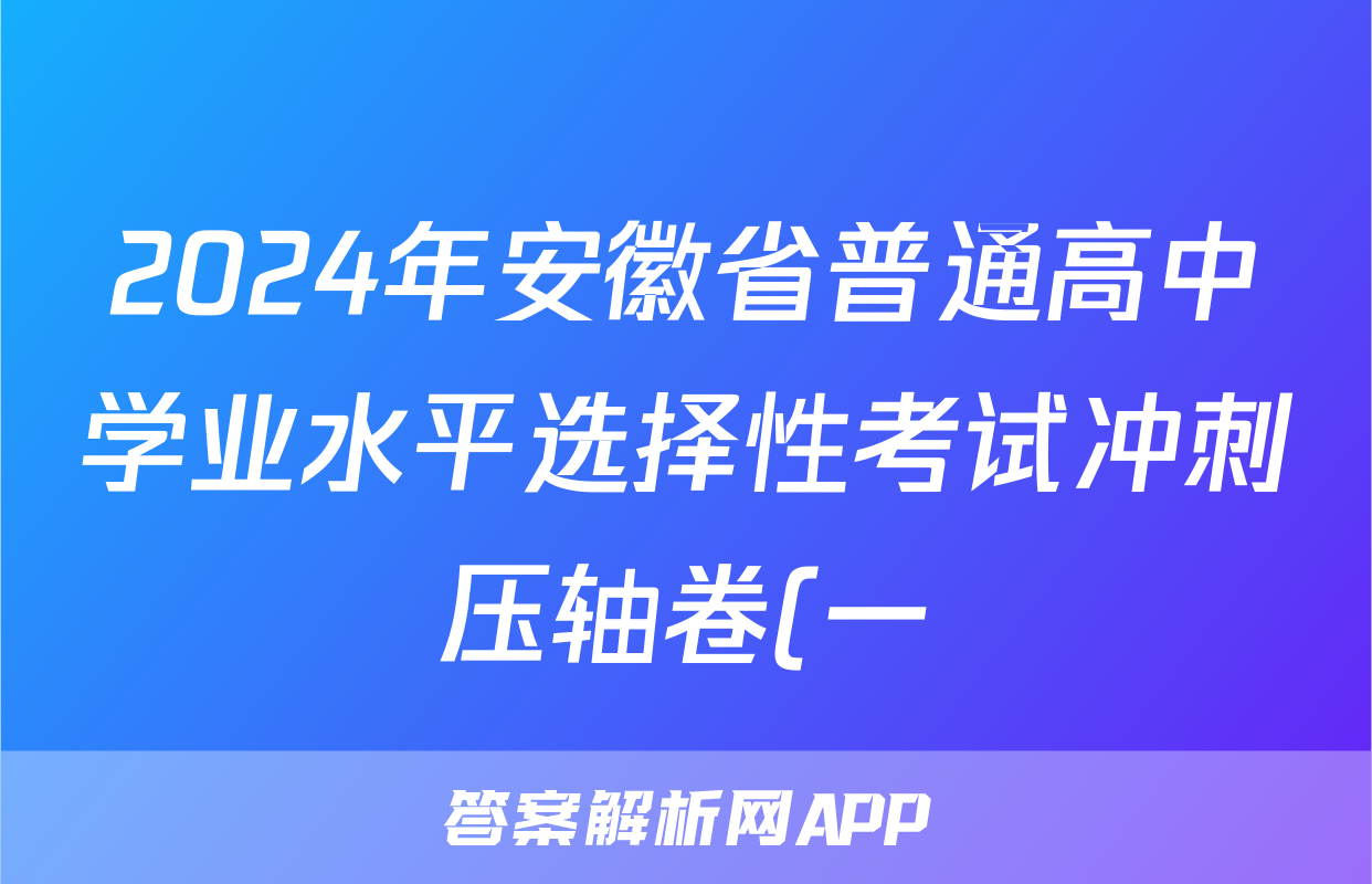 2024年安徽省普通高中学业水平选择性考试冲刺压轴卷(一)1历史(安徽)答案