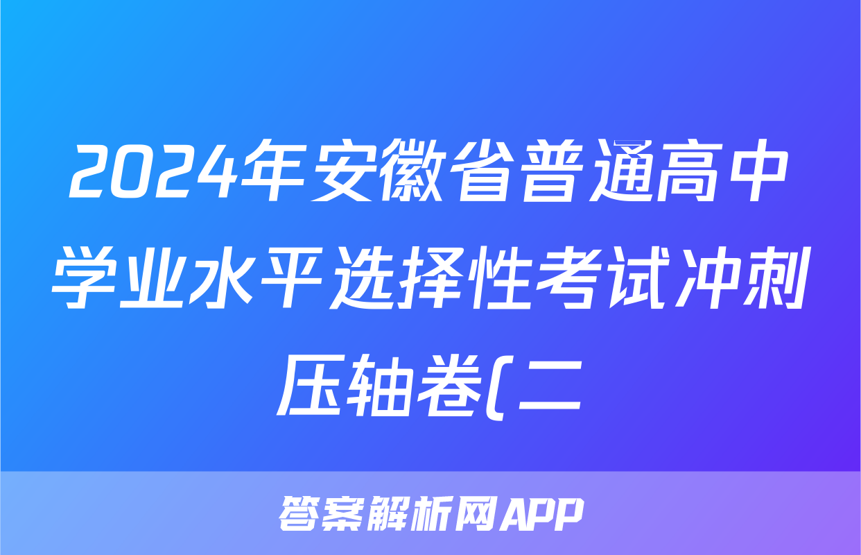 2024年安徽省普通高中学业水平选择性考试冲刺压轴卷(二)2生物(安徽)试题