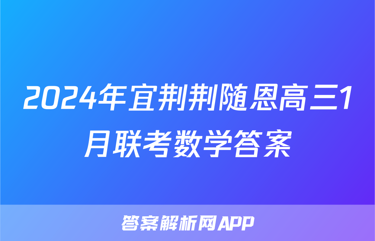 2024年宜荆荆随恩高三1月联考数学答案