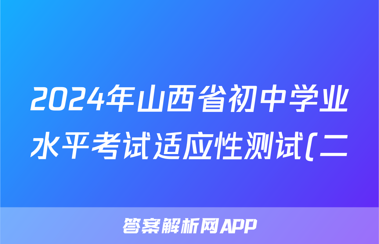 2024年山西省初中学业水平考试适应性测试(二)2试题(生物)