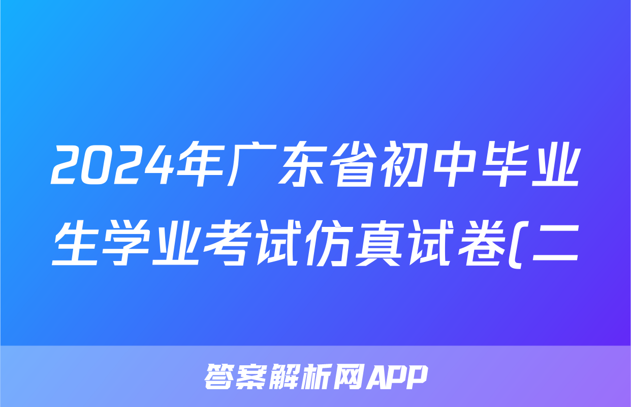 2024年广东省初中毕业生学业考试仿真试卷(二)2答案(政治)