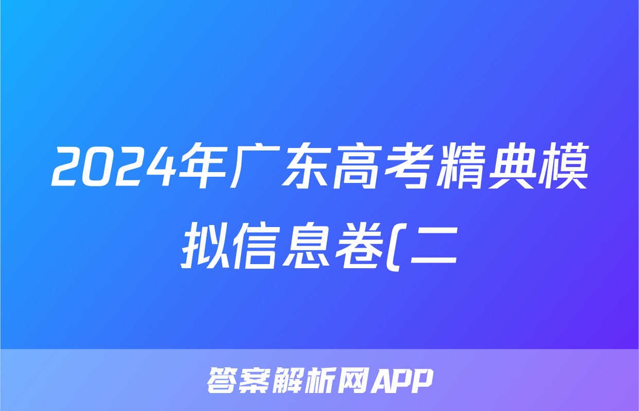 2024年广东高考精典模拟信息卷(二)2政治试题