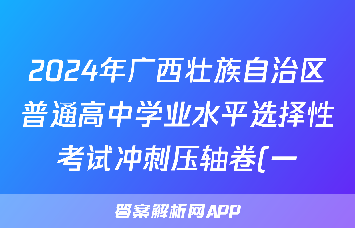 2024年广西壮族自治区普通高中学业水平选择性考试冲刺压轴卷(一)1物理(广西)答案