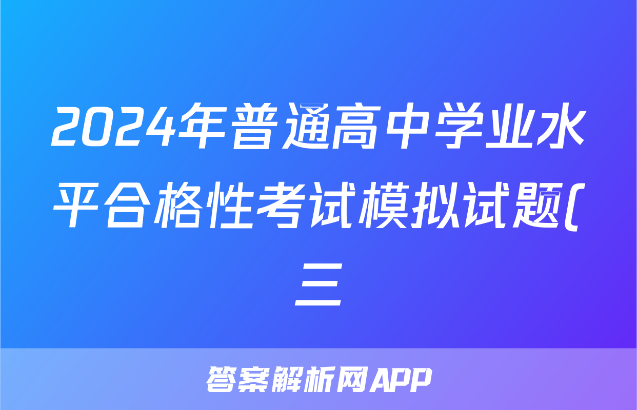 2024年普通高中学业水平合格性考试模拟试题(三)3地理答案