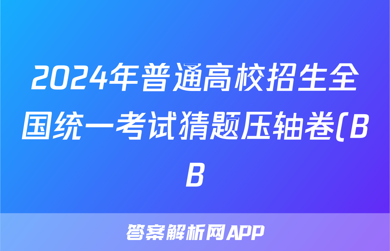 2024年普通高校招生全国统一考试猜题压轴卷(BB)试题(化学)