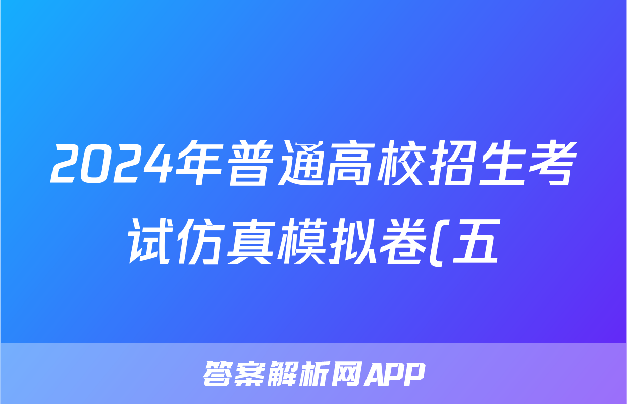2024年普通高校招生考试仿真模拟卷(五)5历史C试题