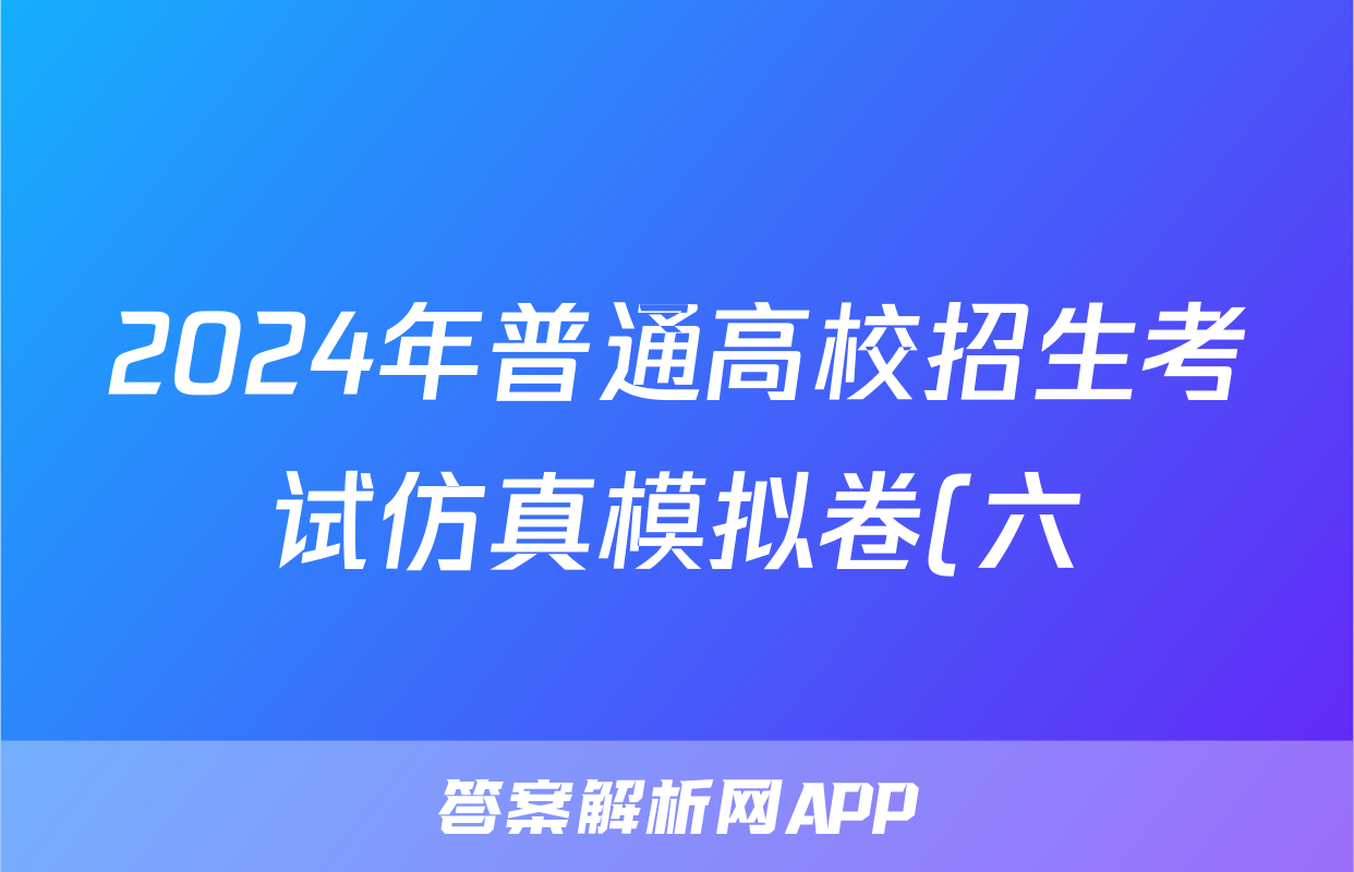 2024年普通高校招生考试仿真模拟卷(六)6政治C试题