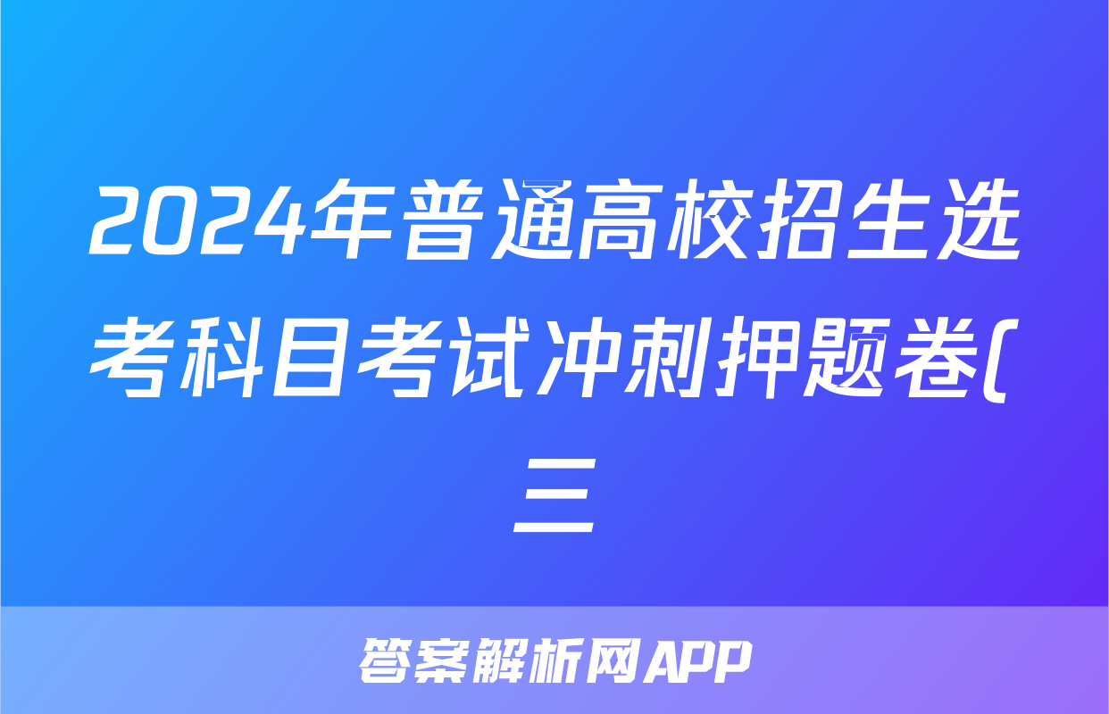 2024年普通高校招生选考科目考试冲刺押题卷(三)3物理BN试题