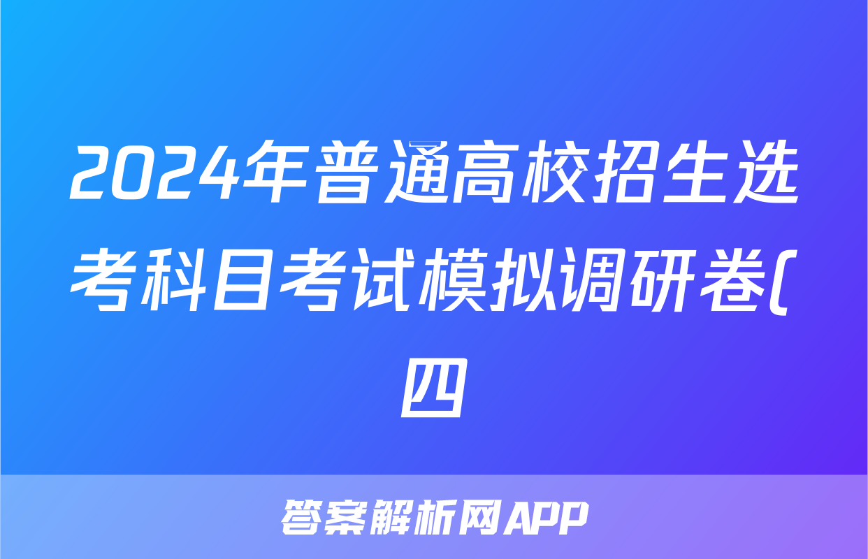 2024年普通高校招生选考科目考试模拟调研卷(四)4政治AN答案