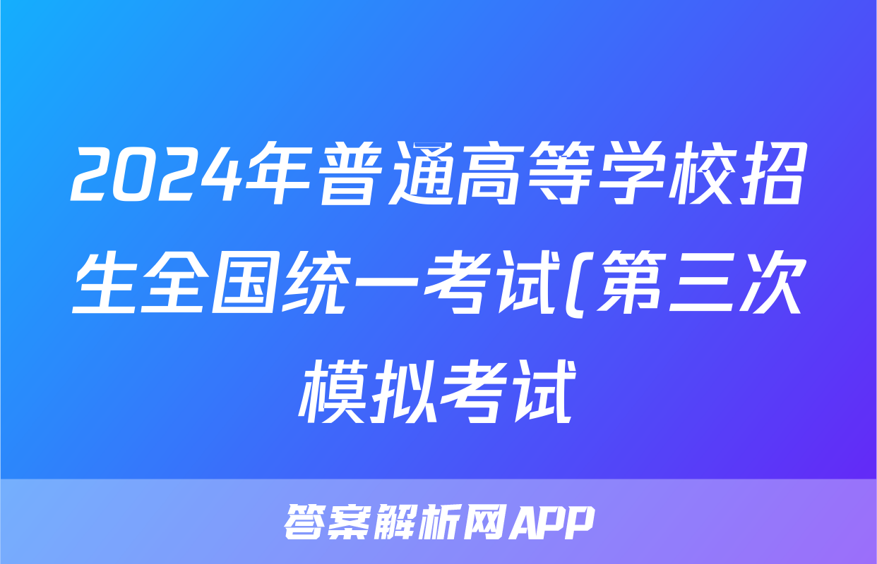 2024年普通高等学校招生全国统一考试(第三次模拟考试)试题(生物)