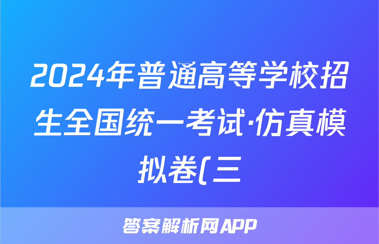 2024年普通高等学校招生全国统一考试·仿真模拟卷(三)3文科综合试题