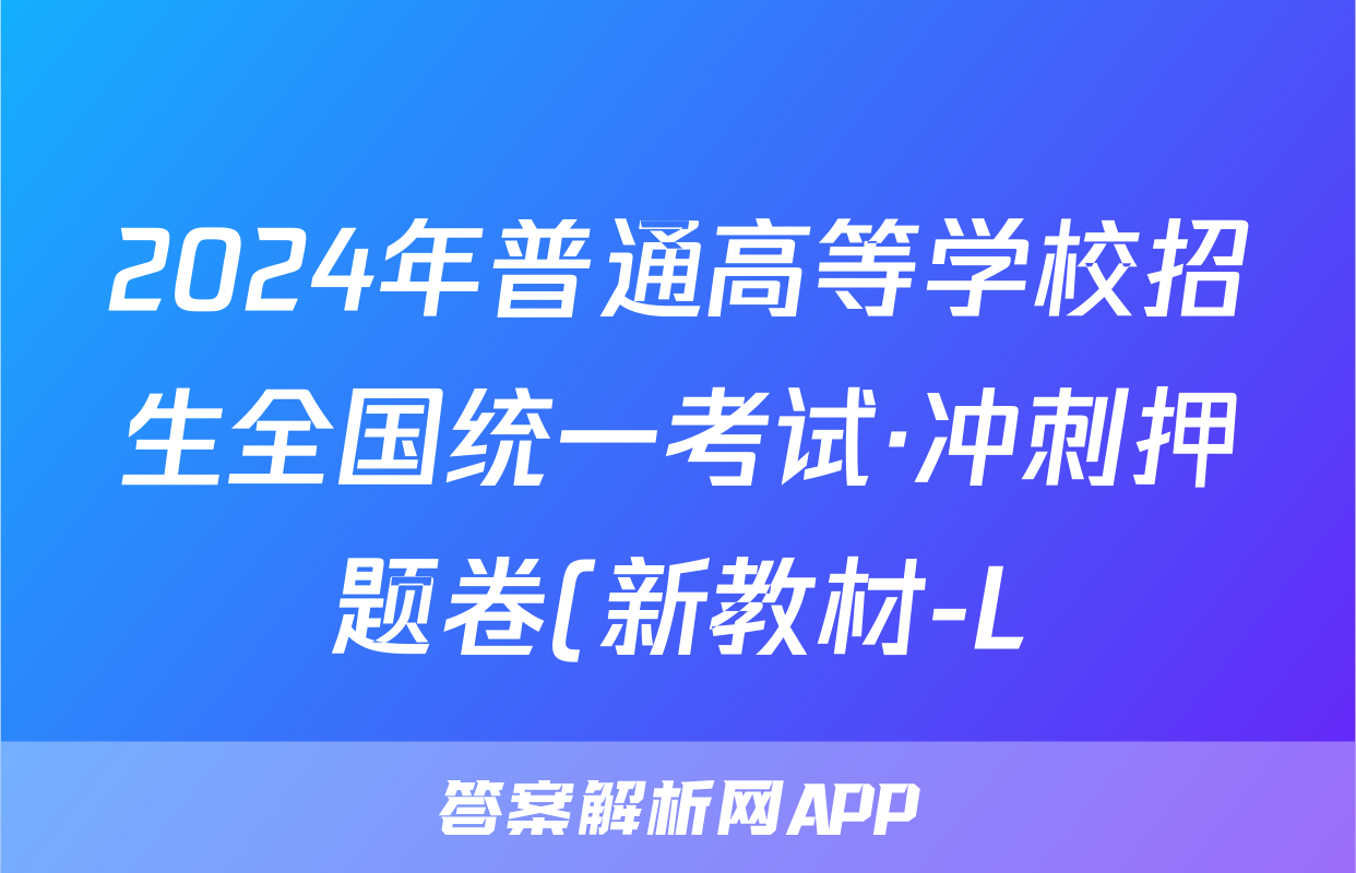 2024年普通高等学校招生全国统一考试·冲刺押题卷(新教材-L)X(一)1文科综合答案
