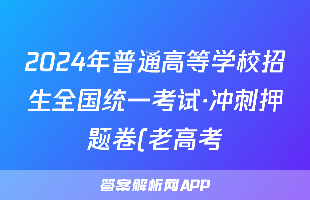2024年普通高等学校招生全国统一考试·冲刺押题卷(老高考)(一)1英语答案