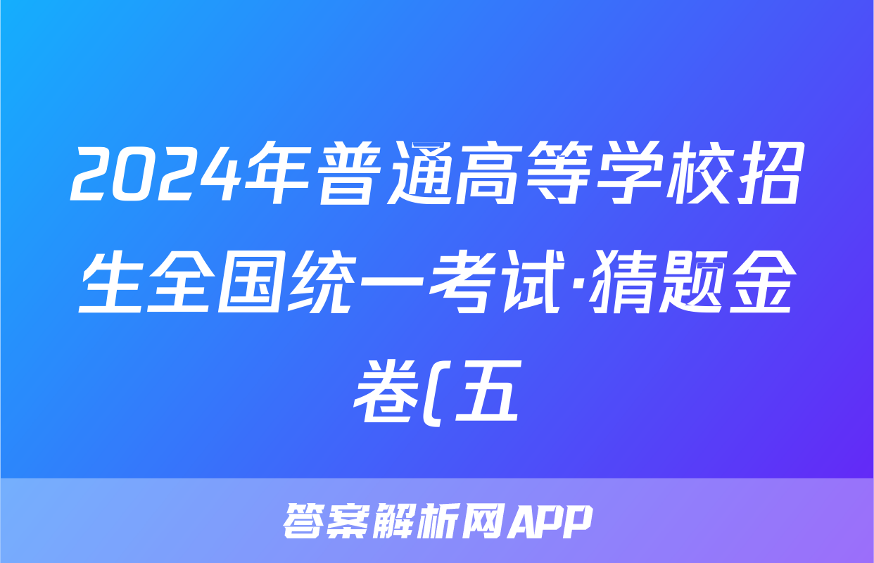 2024年普通高等学校招生全国统一考试·猜题金卷(五)数学试题