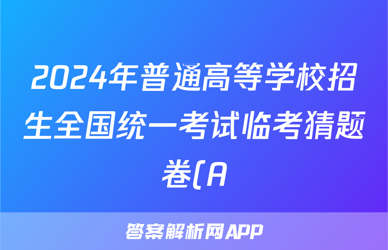 2024年普通高等学校招生全国统一考试临考猜题卷(A)试题(数学)