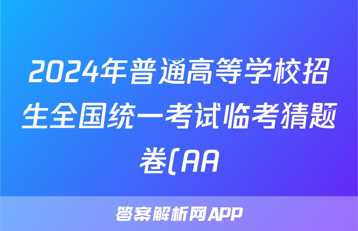 2024年普通高等学校招生全国统一考试临考猜题卷(AA)答案(化学)